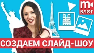 Как быстро сделать видео из фото и музыки (создаем слайд-шоу)?