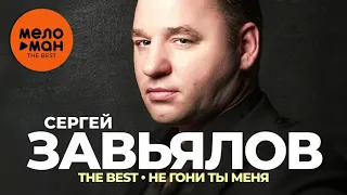 Сергей Завьялов - The Best - Не гони ты меня (Новое и лучшее 2021)