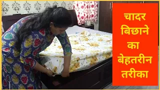 चादर बिछाने का बेहतरीन तरीका ll   How To Properly Put  Bed Sheet/BedCover On Bed