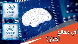 سلسلة تعليمية:أي معالج أختار؟