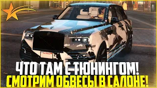 ЧТО ТАМ С ТЮНИНГОМ! СМОТРИМ ОБВЕСЫ В АВТОСАЛОНЕ! - GTA 5 RP