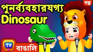 পুনর্ব্যবহারযগ্য Dinosaur (The Recycled Dinosaur) - ChuChu TV Bangla Stories for Kids