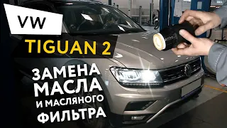 Замена масла и масляного фильтра в двигателе автомобиля Volkswagen Tiguan 2 2,0 TSI