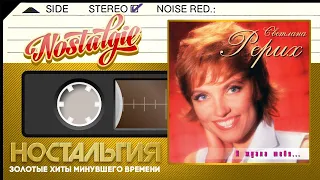 Светлана Рерих — Я ждала тебя (Весь Альбом - 1996)