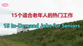 15个适合老年人的热门工作15 In-Demand Jobs for Seniors【Echo走遍美国】 【Echo's happy life】 【Echo的幸福生活】