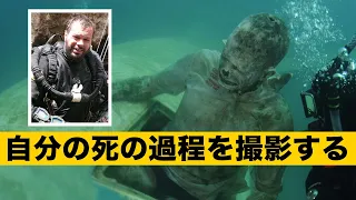一体の遺体を救うため、海底に身を葬り自分の死の過程を撮影する
