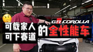 [WHELAN] 可甜可盐的GR Corolla 太爽了！