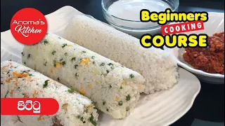 පහසුවෙන් නිවැරදිව පිට්ටු හදන්න ඉගෙන ගමු - Episode 735 - Beginners Cooking Course