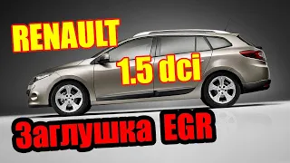 Заглушити клапан EGR Renault Megan 1.5 dCi K9K846