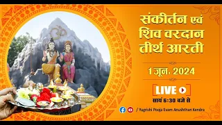 LIVE | संकीर्तन एवं शिव वरदान तीर्थ आरती | 1 जून  2024 | Anand Dham Ashram