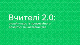 Вчителі 2.0: онлайн-курс із професійного розвитку та наставництва