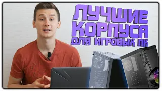 ТОП 5 БЮДЖЕТНЫХ КОРПУСОВ для ИГРОВЫХ ПК | 2020