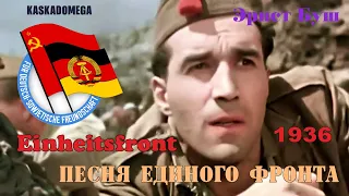 Песня Единого фронта / Einheitsfrontlied (1936)