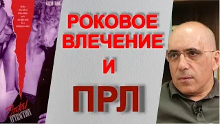 ПРЛ и Роковое влечение: наглядный пример пограничного расстройства личности