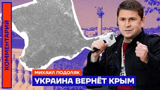 Михаил Подоляк — Украина вернёт Крым! (2022) Новости Украины