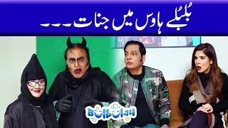 Bulbulay Season 2 Episode 38 | Ayesha Omar | Nabeel