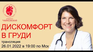 Дискомфорт в груди - дискомфорт в области сердца