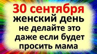 30 сентября женский день, не делайте это даже если будет просить мама праздник Веры, Надежды, Любови