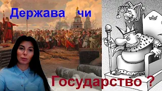 Що таке Демократія//Що таке Держава.