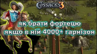 Козаки 3 як брати Фортецю якщо там 4000+ армія