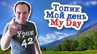 Урок английского 42 Топик Мой день My Day. Полезная лексика