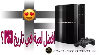 أفضل 10 ألعاب للبلايستيشن 3 || Top 10 Best Games for Playstation 3