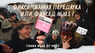 Фиксированная передачка | гонка ЯУЗА на фиксах от 49/17