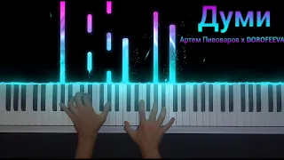 Думи - українська пісня (Артем Пивоваров x DOROFEEVA) | Piano cover
