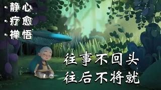 【一禪小和尚】心灵禪語：睡前聽這一段話，醒來放下一切...｜靜心/療愈/禪悟