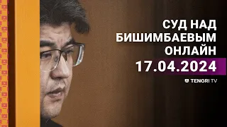 Суд над Бишимбаевым: прямая трансляция из зала суда. 17 апреля 2024 года