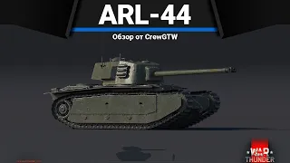 САМЫЙ ТОЛСТЫЙ И НЕПОВОРОТЛИВЫЙ ARL-44 в War Thunder