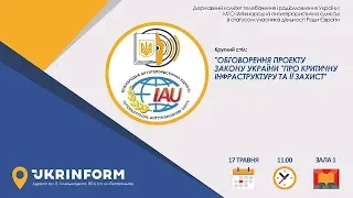 Обговорення  Проекту Закону України  «Про критичну інфраструктуру та її захист»