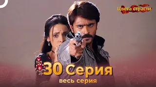 Цвета Страсти Индийский сериал 30 Серия | Русский Дубляж