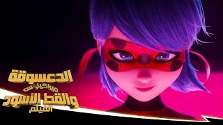 الدعسوقة ميراكيلوس والقط الأسود: الفيلم | 🐞 الشجاعة في داخلي 🎶 | حصريًا على Netflix