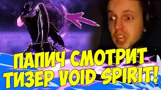 ПАПИЧ СМОТРИТ ТИЗЕР VOID SPIRIT!  НОВЫЙ ГЕРОЙ!