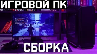 Игровой ПК за 55к (2018) - Сборка на Intel за 55000 рублей