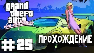 Прохождение GTA Vice City Stories: Миссия 25 - Халявные деньги