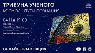 Шевченко М. Ю., Иванов К. В. «Космос - пути познания» 04.11.2020 «Трибуна ученого»