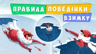 Правила безпечної поведінки взимку для дітей 🎄 безпечні зимові канікули