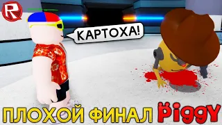 ПИГГИ 12 ГЛАВА ПЛОХАЯ КОНЦОВКА СВИНКА ПЕППА - Piggy Роблокс