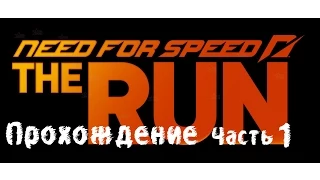 прохождение  Need For Speed The Run -Этап 1 (Часть1)