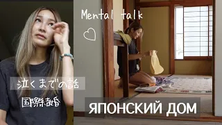 Как родители МУЖА ЯПОНЦА приняли меня, откровенный разговор - mental talk