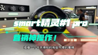 smart精灵1 pro+新订车权益更新？是良药还是毒药？