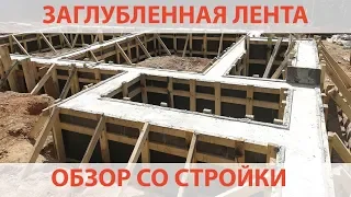 Ленточный заглубленный фундамент. Обзор со стройки.