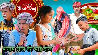 shyam lal ki bhai dooj 2024  || श्याम लाल की भाई दूज || ranjeet Desi video#bhaidooj