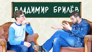 Владимир Брилёв - дуэт с Рапунцель, Бородина против Бузовой, байки про Славу//ИНТЕРВЬЮ ШКОЛЬНИКА