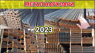 Темир бозор нархлари 2023: Труба, Уголни, Арматура, Профиль, Швеллер нархлари.#bozor #темир #труба