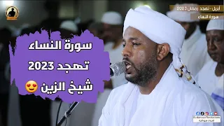 من التلاوات الجميلة 😘 | سورة النساء كاملة من صلاة التهجد | تلاوة رائعة للشيخ الزين محمد أحمد 🇸🇩🎧💜