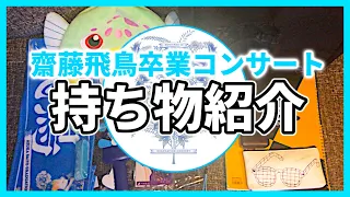 【乃木坂46】いよいよ明日から！『齋藤飛鳥 卒業コンサート』持ち物紹介！！(齋藤飛鳥week)