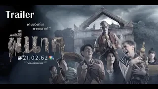 [Official Trailer] ตัวอย่างภาพยนตร์ พี่นาค (PEE NAK)